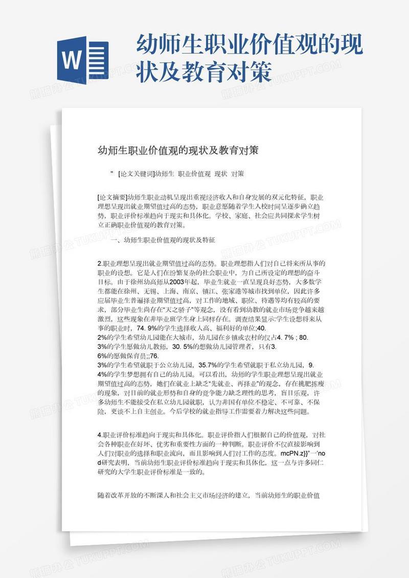 幼师生职业价值观的现状及教育对策