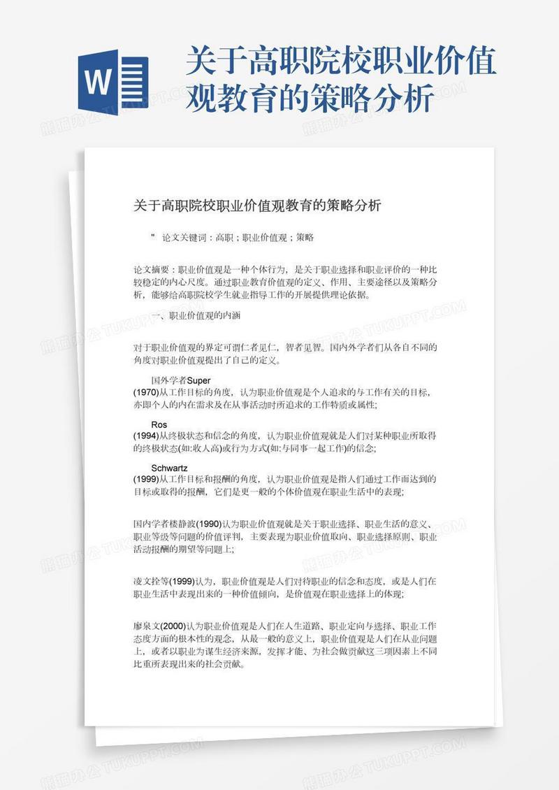 关于高职院校职业价值观教育的策略分析