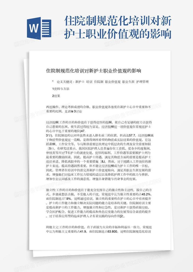 住院制规范化培训对新护士职业价值观的影响