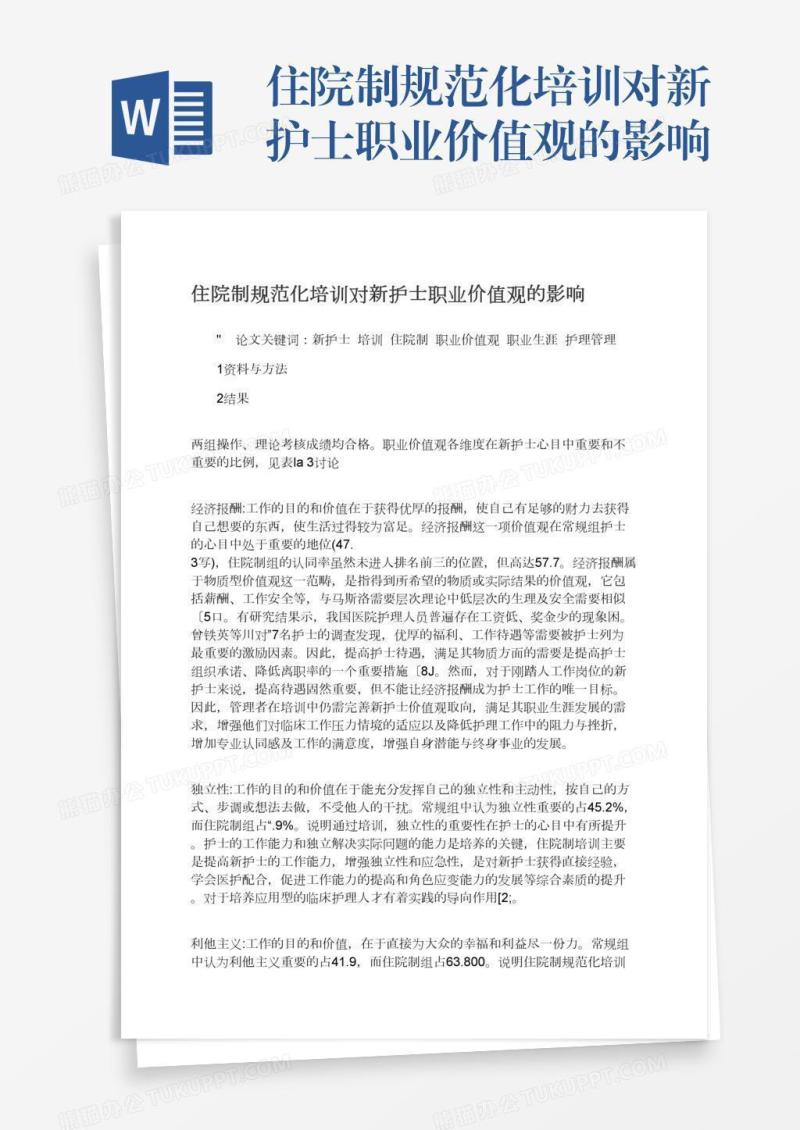 住院制规范化培训对新护士职业价值观的影响