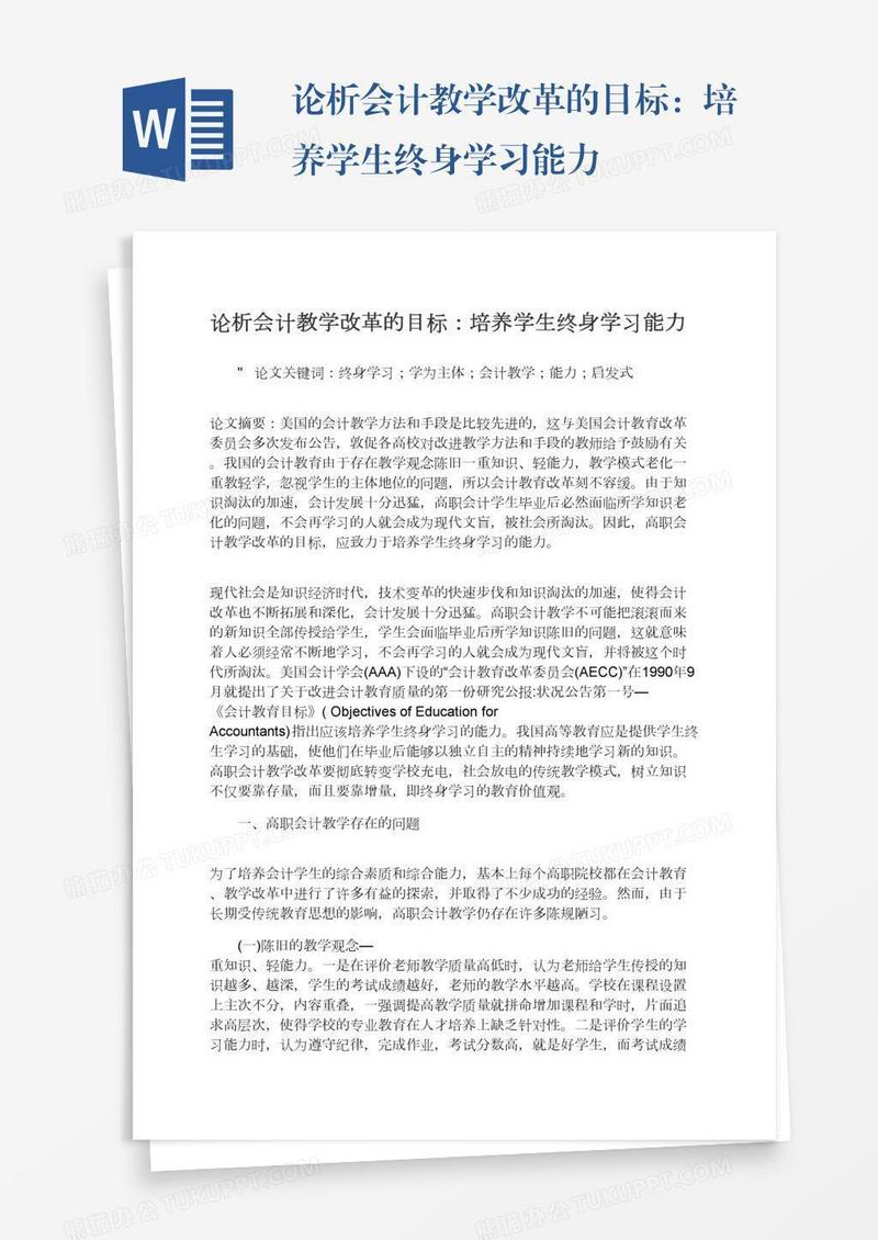 论析会计教学改革的目标：培养学生终身学习能力