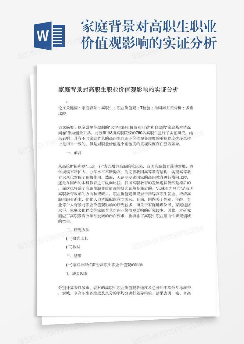家庭背景对高职生职业价值观影响的实证分析