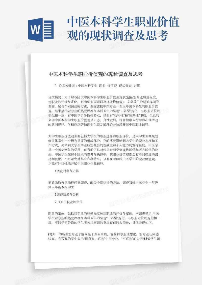 中医本科学生职业价值观的现状调查及思考