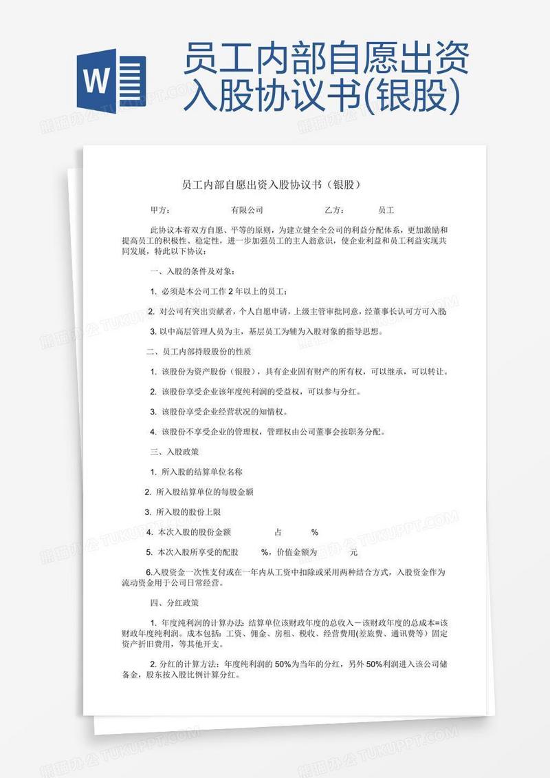 员工内部自愿出资入股协议书(银股)