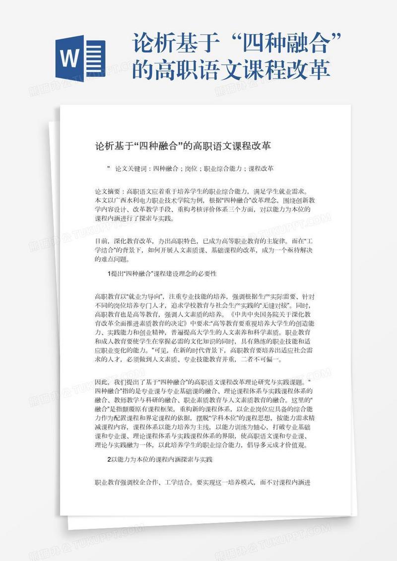 论析基于“四种融合”的高职语文课程改革