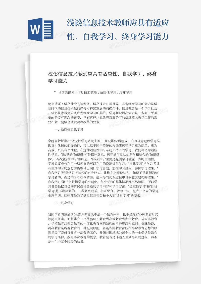 浅谈信息技术教师应具有适应性、自我学习、终身学习能力