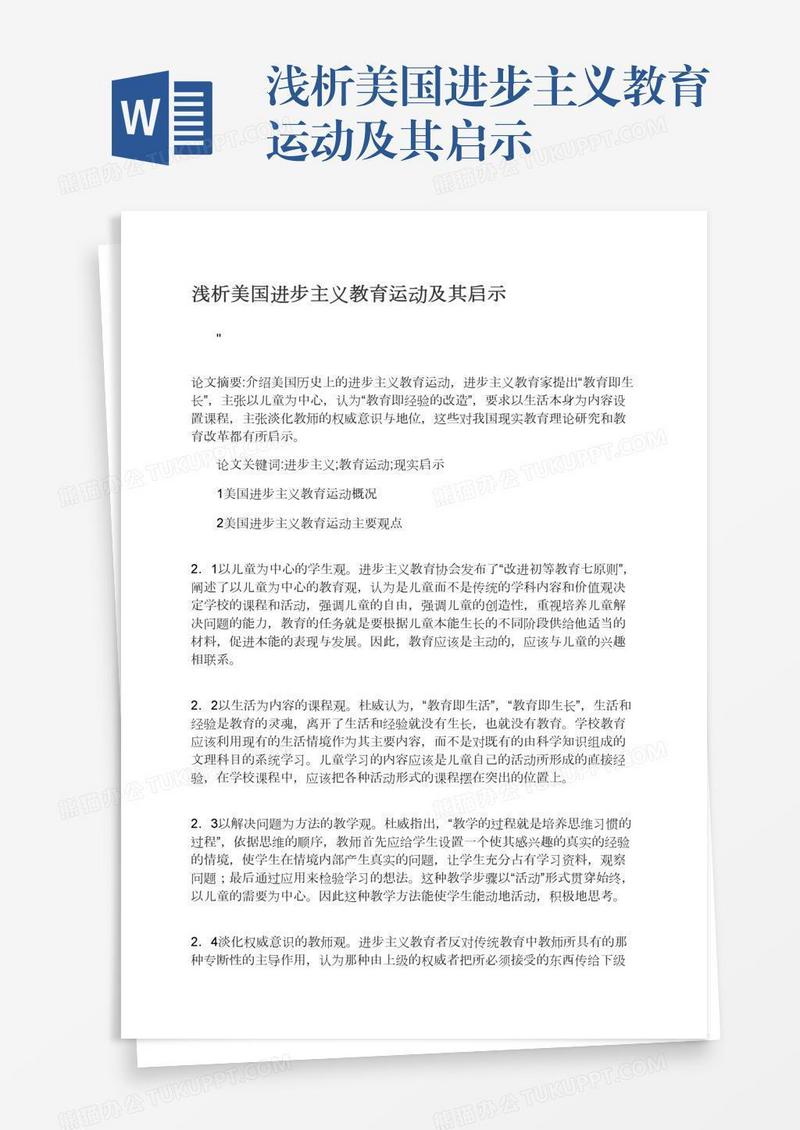 浅析美国进步主义教育运动及其启示