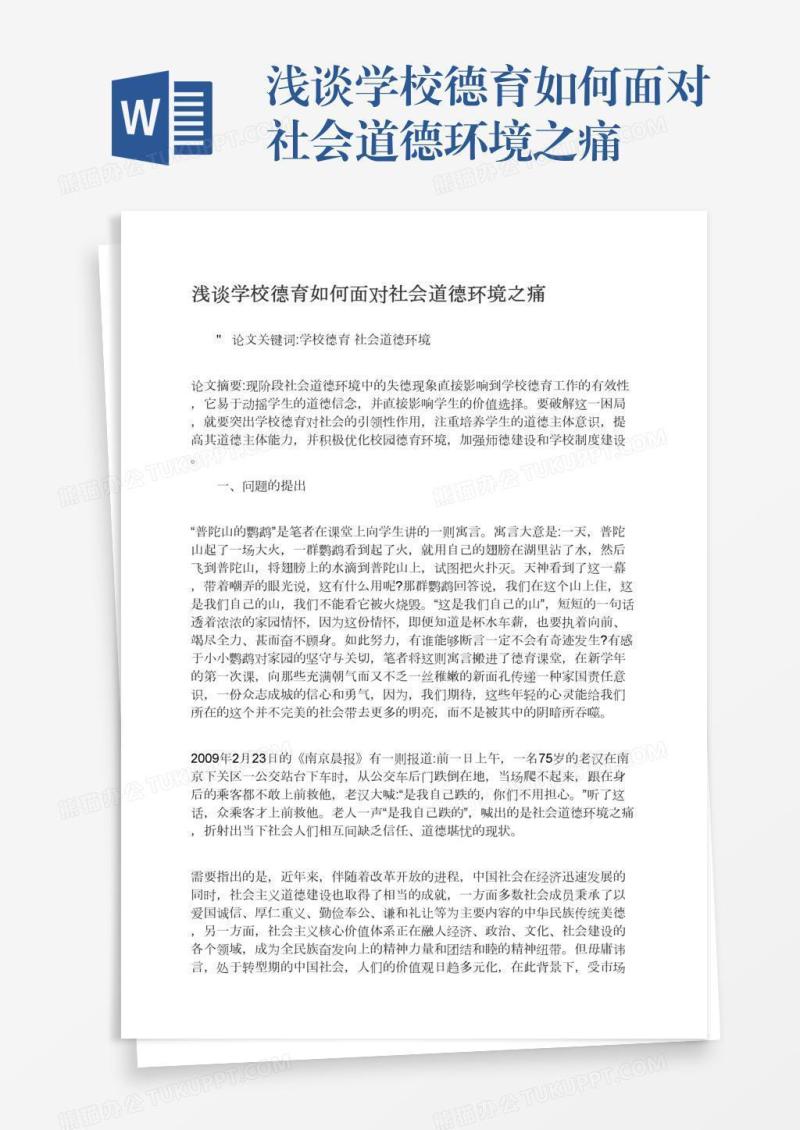 浅谈学校德育如何面对社会道德环境之痛