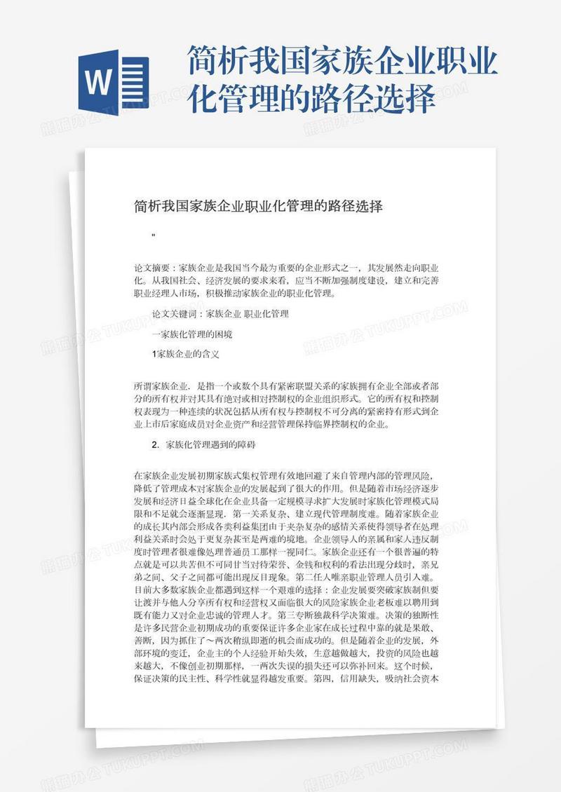简析我国家族企业职业化管理的路径选择