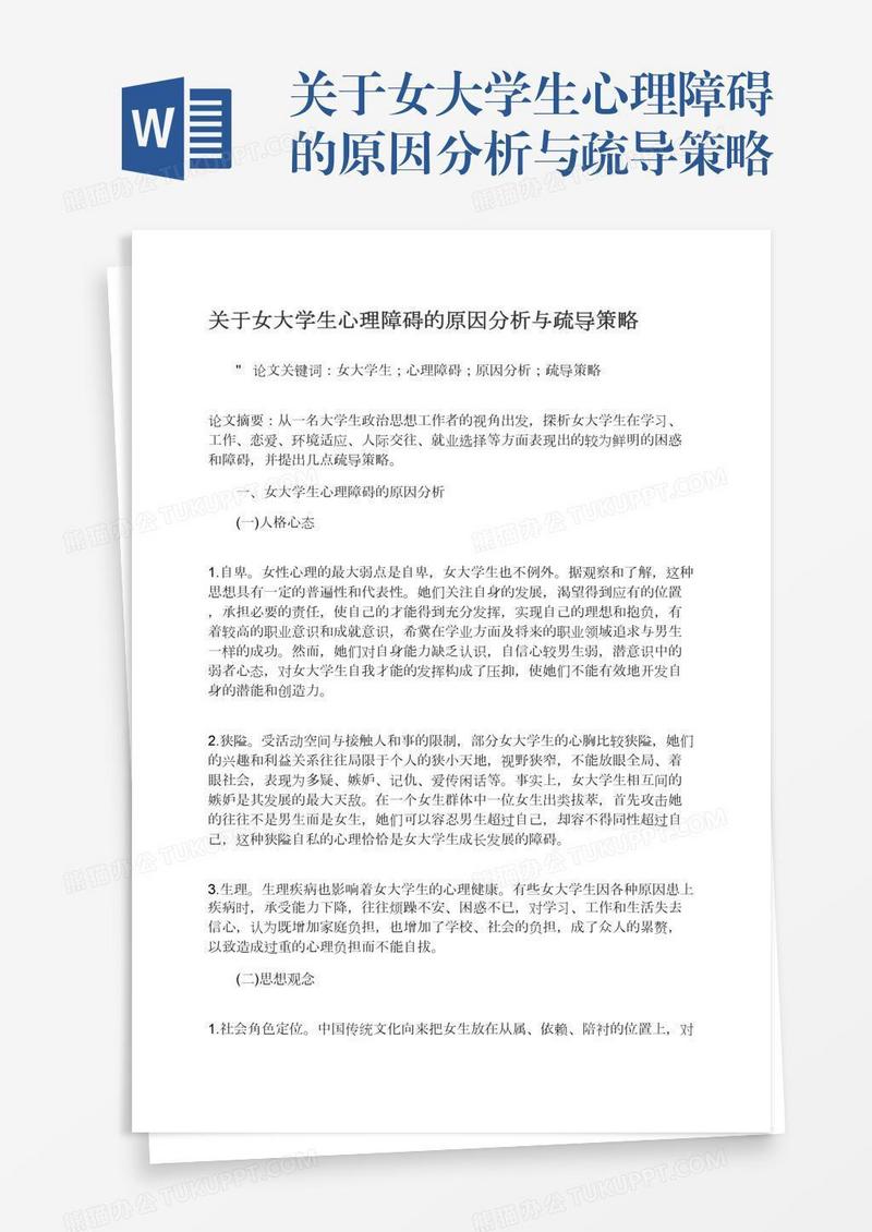 关于女大学生心理障碍的原因分析与疏导策略