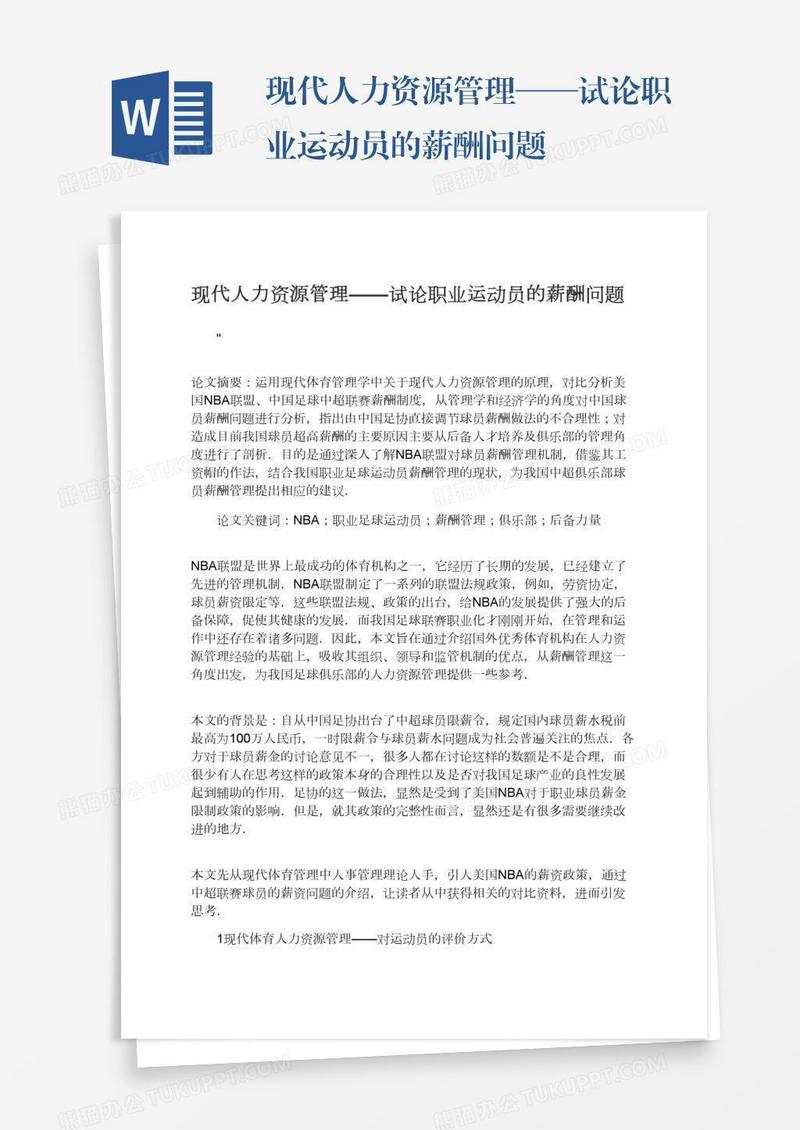 现代人力资源管理——试论职业运动员的薪酬问题