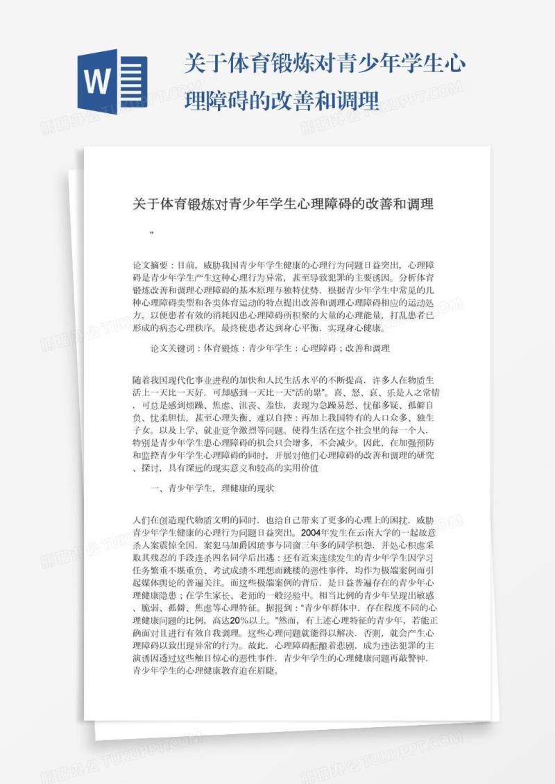 关于体育锻炼对青少年学生心理障碍的改善和调理