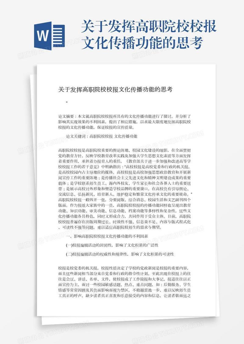 关于发挥高职院校校报文化传播功能的思考