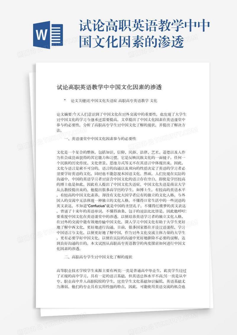 试论高职英语教学中中国文化因素的渗透