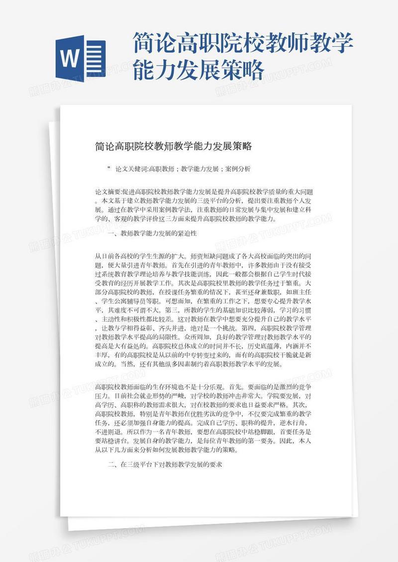 简论高职院校教师教学能力发展策略