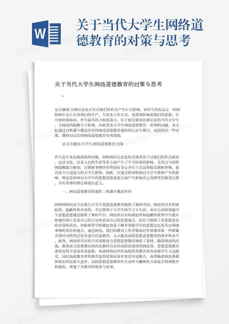 关于当代大学生网络道德教育的对策与思考