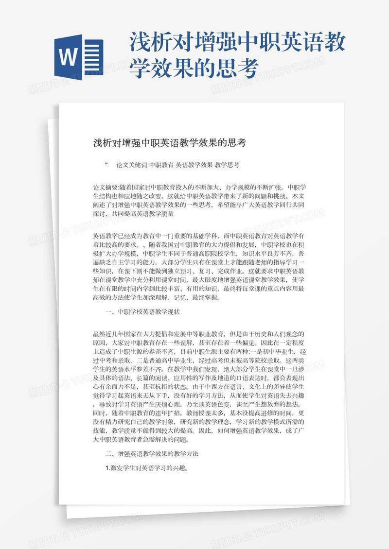 浅析对增强中职英语教学效果的思考