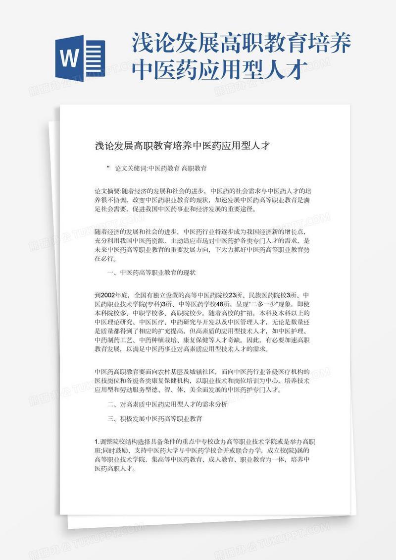 浅论发展高职教育培养中医药应用型人才