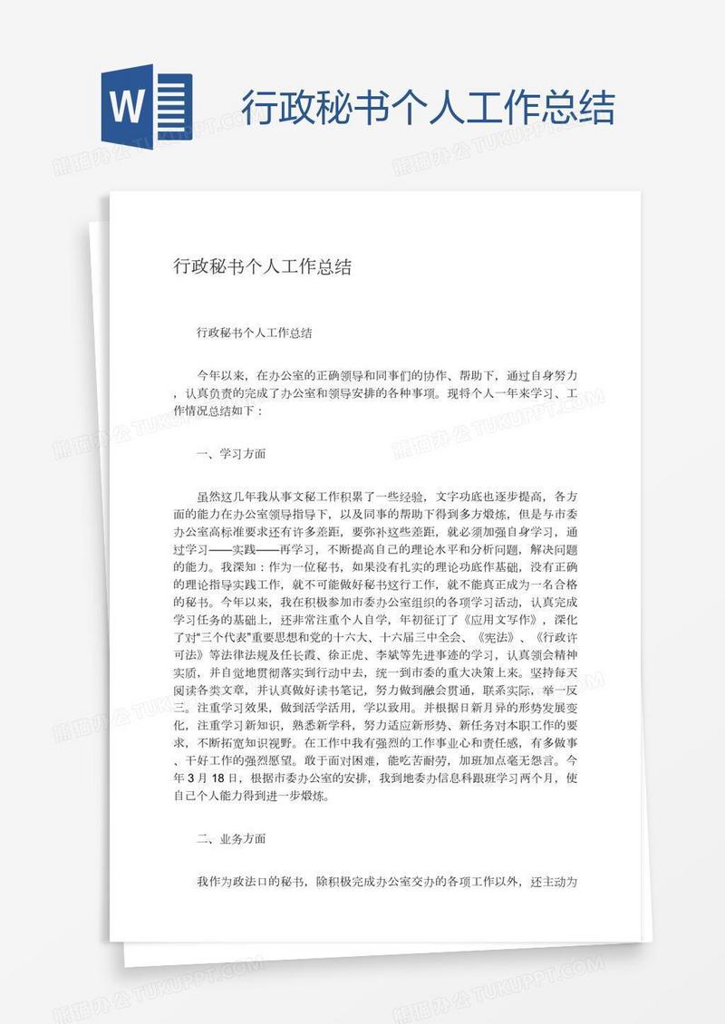 行政秘书个人工作总结