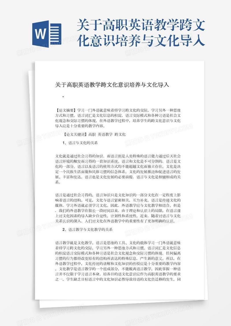 关于高职英语教学跨文化意识培养与文化导入