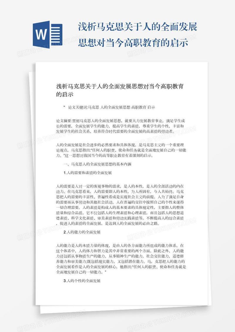 浅析马克思关于人的全面发展思想对当今高职教育的启示