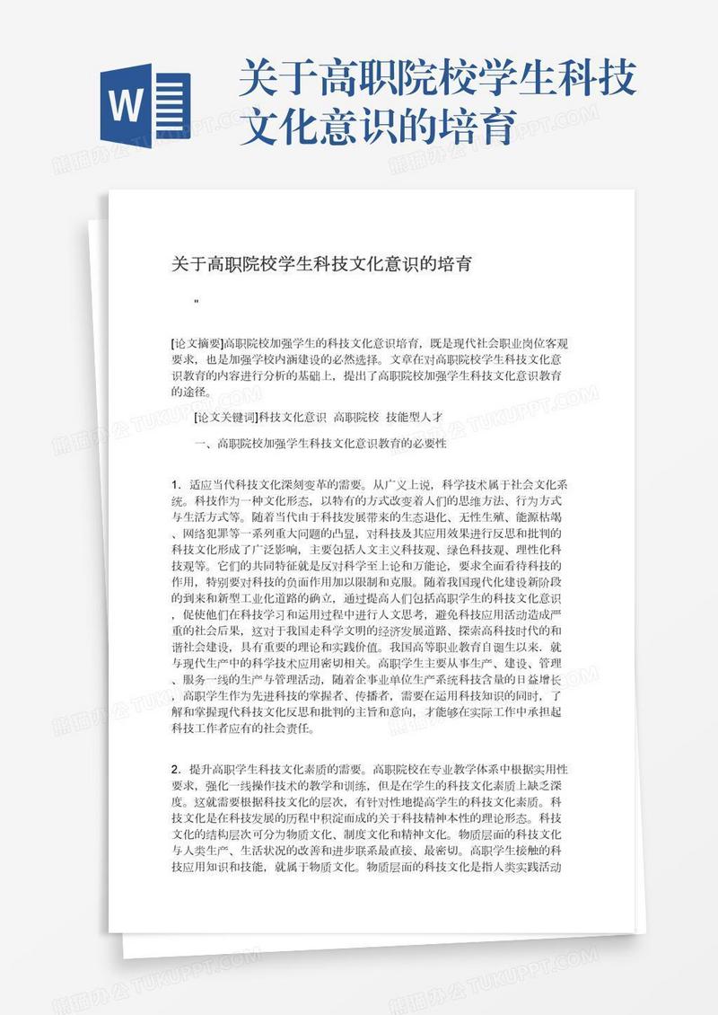 关于高职院校学生科技文化意识的培育