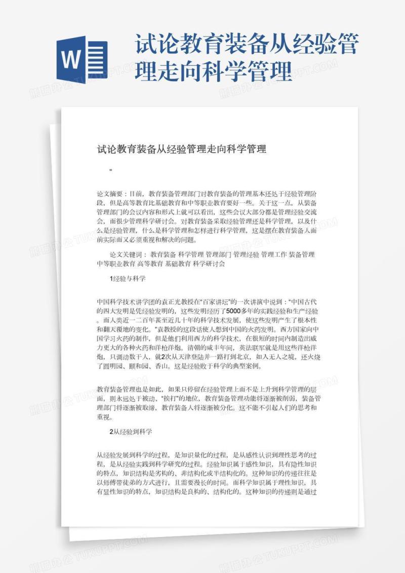 试论教育装备从经验管理走向科学管理