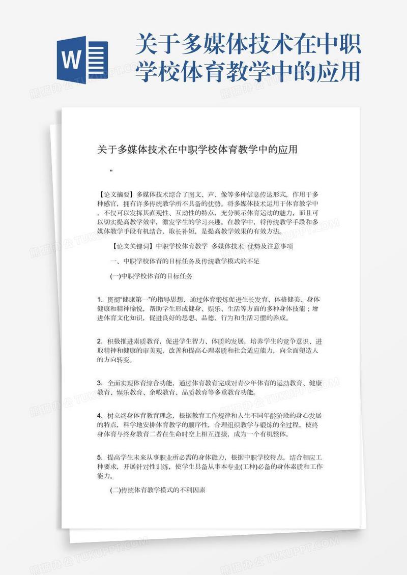 关于多媒体技术在中职学校体育教学中的应用
