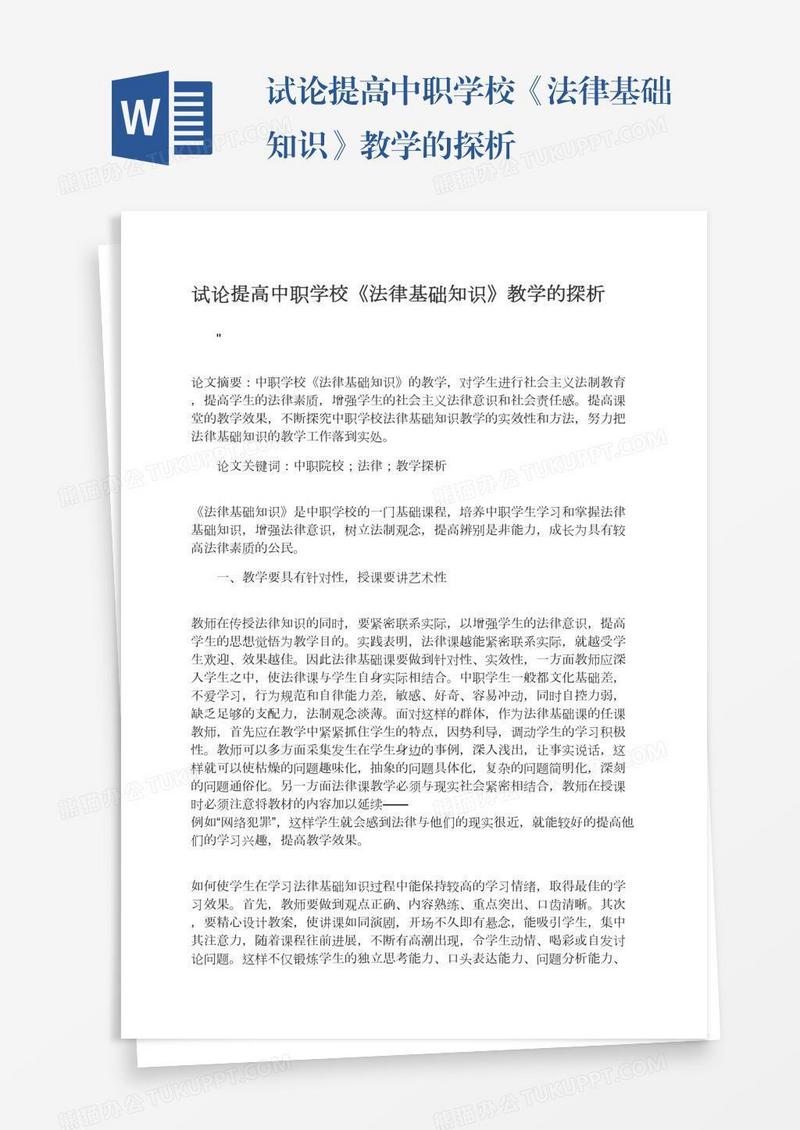 试论提高中职学校《法律基础知识》教学的探析