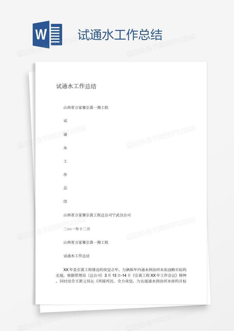 试通水工作总结