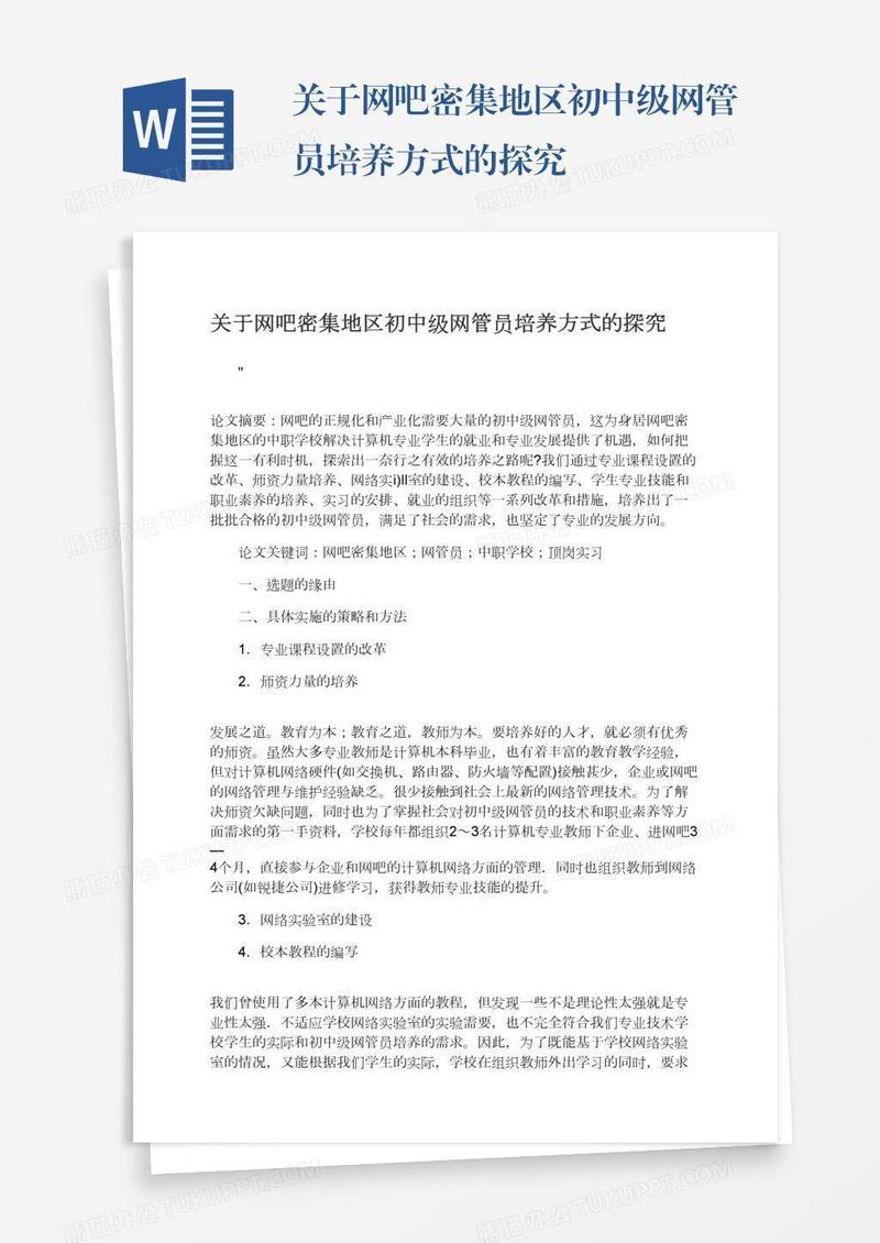 关于网吧密集地区初中级网管员培养方式的探究