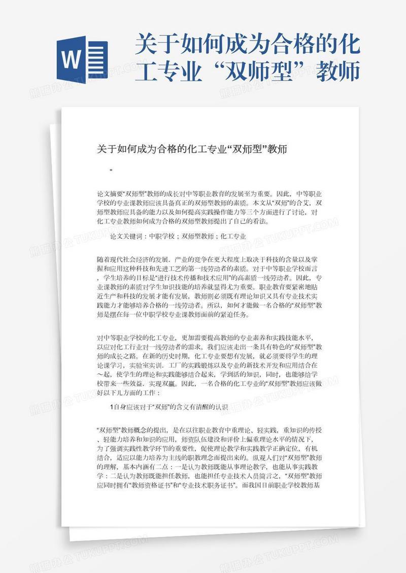 关于如何成为合格的化工专业“双师型”教师