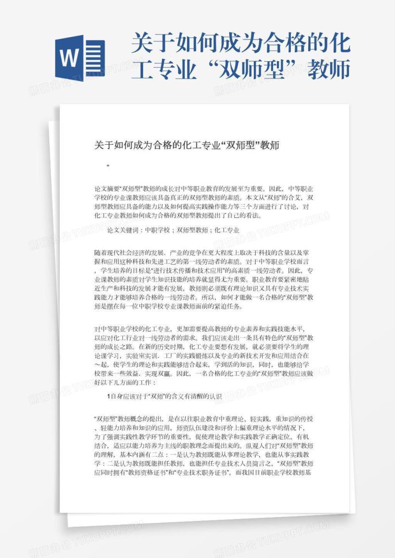 关于如何成为合格的化工专业“双师型”教师