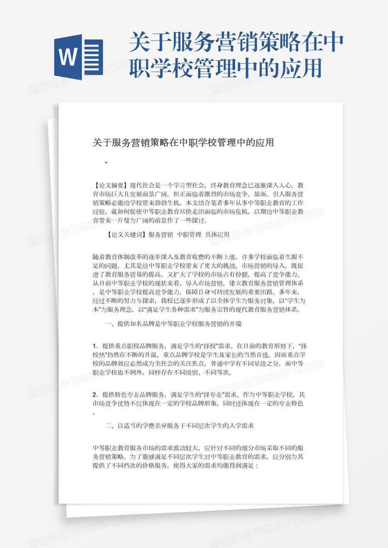 关于服务营销策略在中职学校管理中的应用