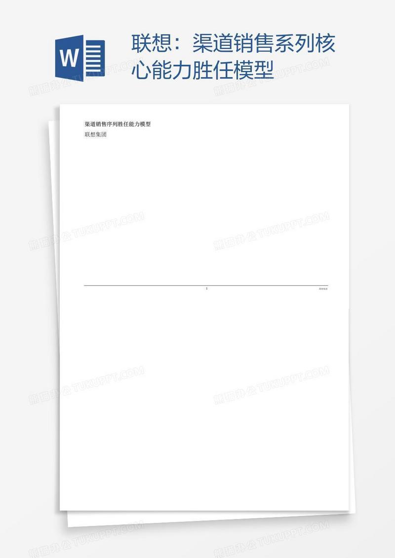 联想：渠道销售系列核心能力胜任模型