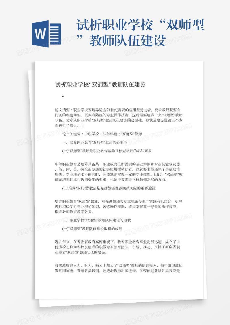 试析职业学校“双师型”教师队伍建设