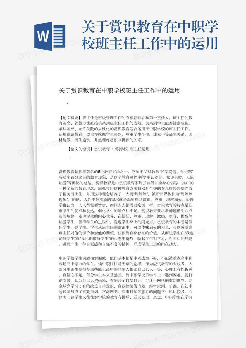 关于赏识教育在中职学校班主任工作中的运用