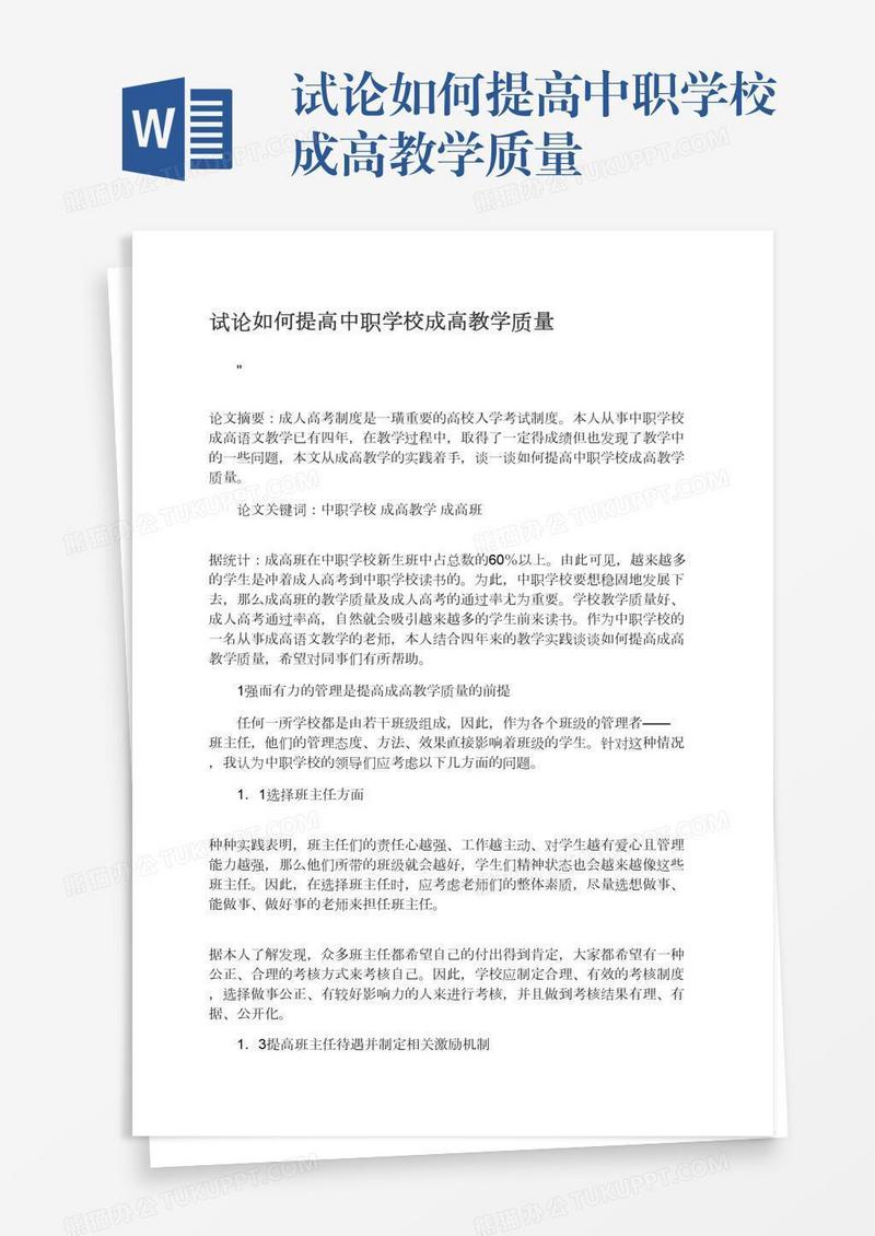 试论如何提高中职学校成高教学质量