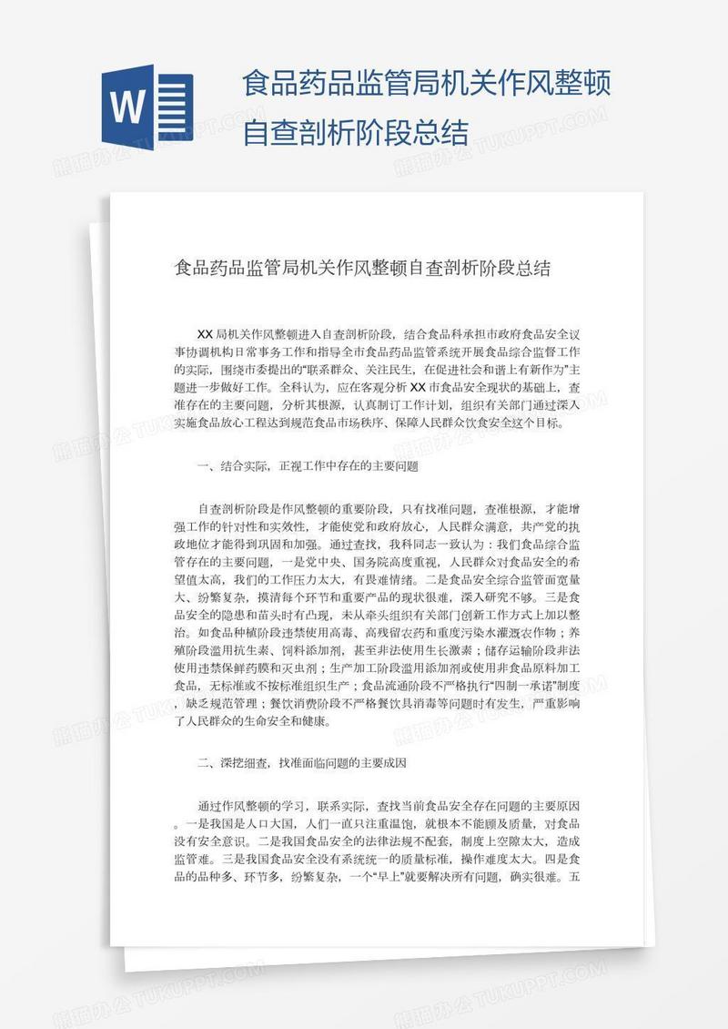 食品药品监管局机关作风整顿自查剖析阶段总结
