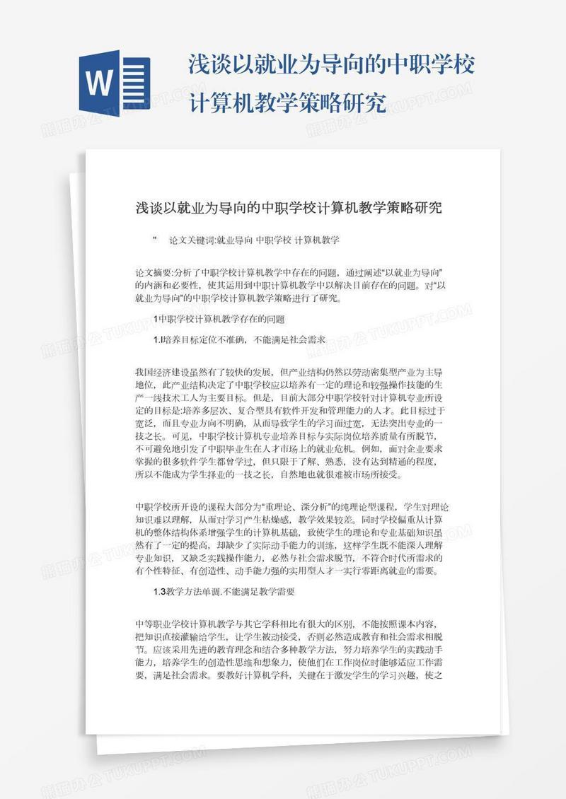 浅谈以就业为导向的中职学校计算机教学策略研究