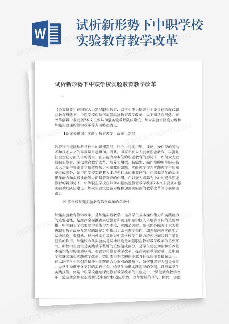 试析新形势下中职学校实验教育教学改革