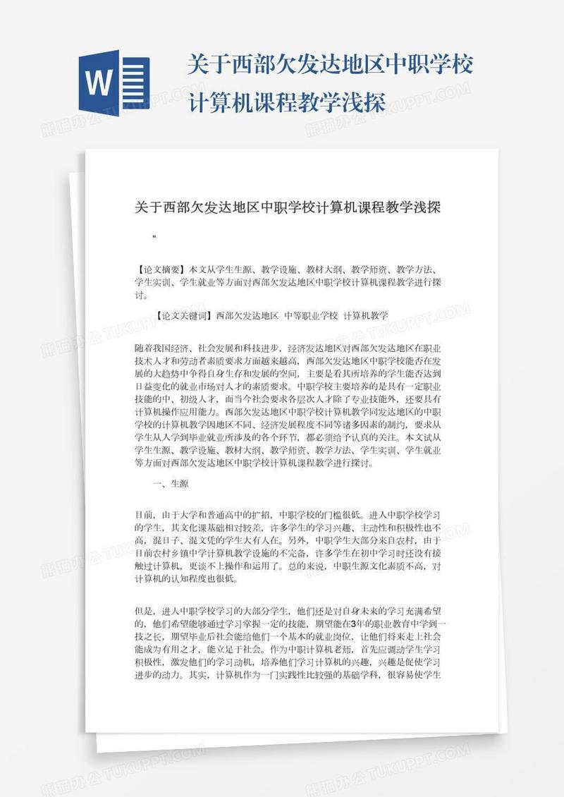 关于西部欠发达地区中职学校计算机课程教学浅探