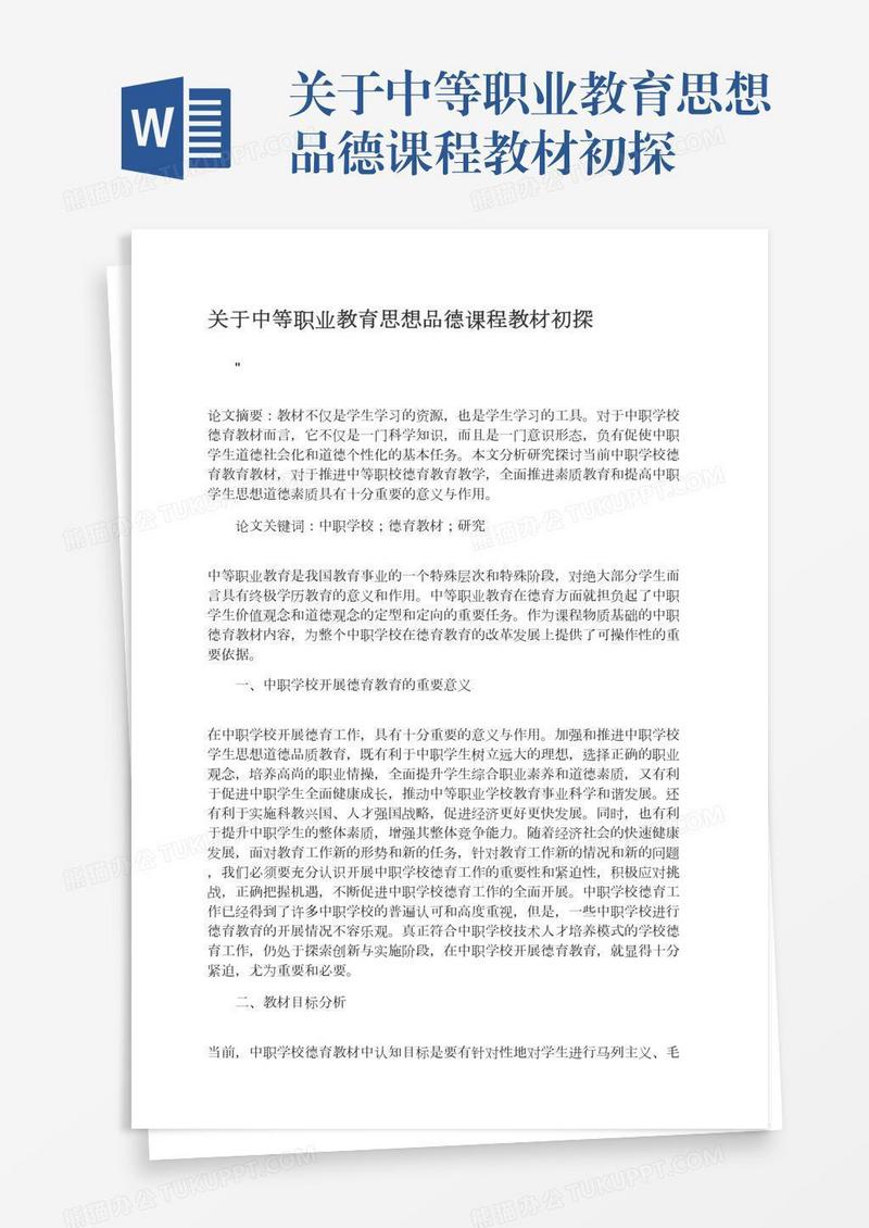 关于中等职业教育思想品德课程教材初探