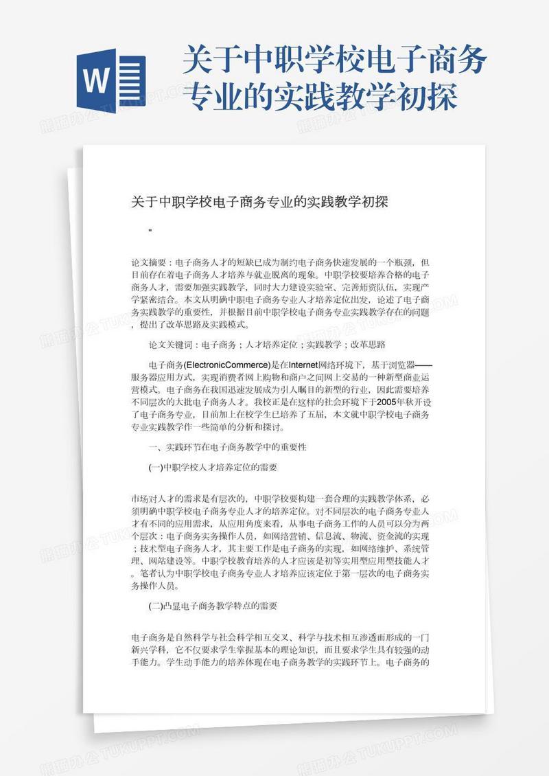 关于中职学校电子商务专业的实践教学初探