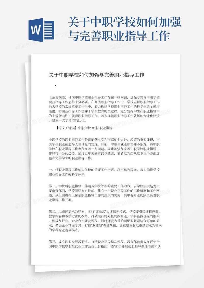 关于中职学校如何加强与完善职业指导工作