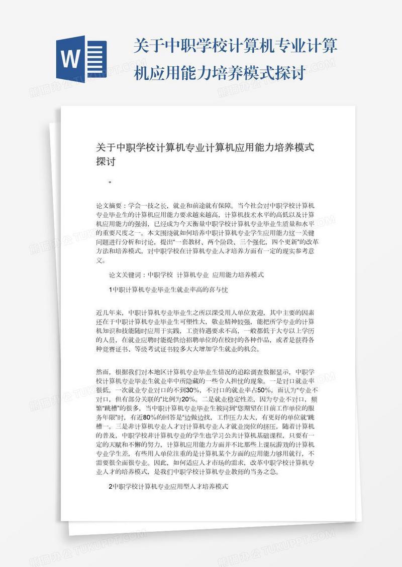 关于中职学校计算机专业计算机应用能力培养模式探讨