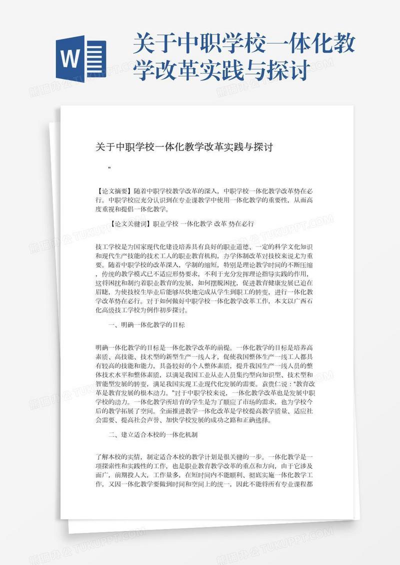 关于中职学校一体化教学改革实践与探讨