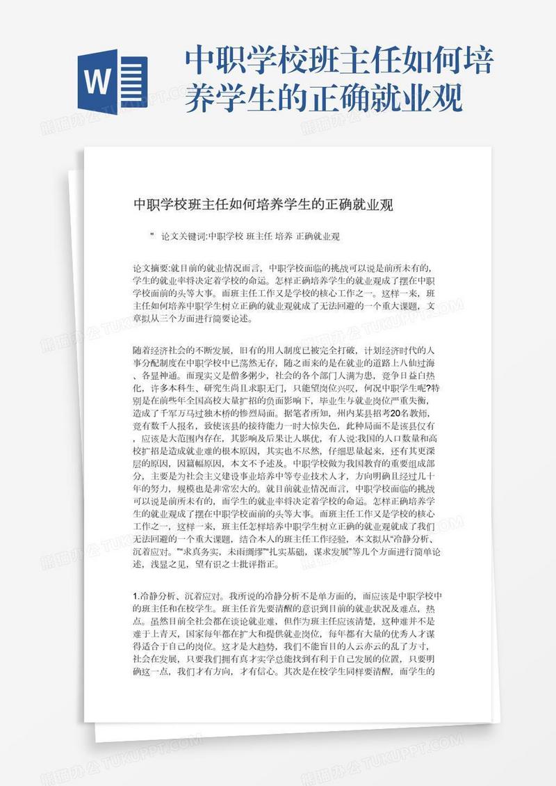 中职学校班主任如何培养学生的正确就业观