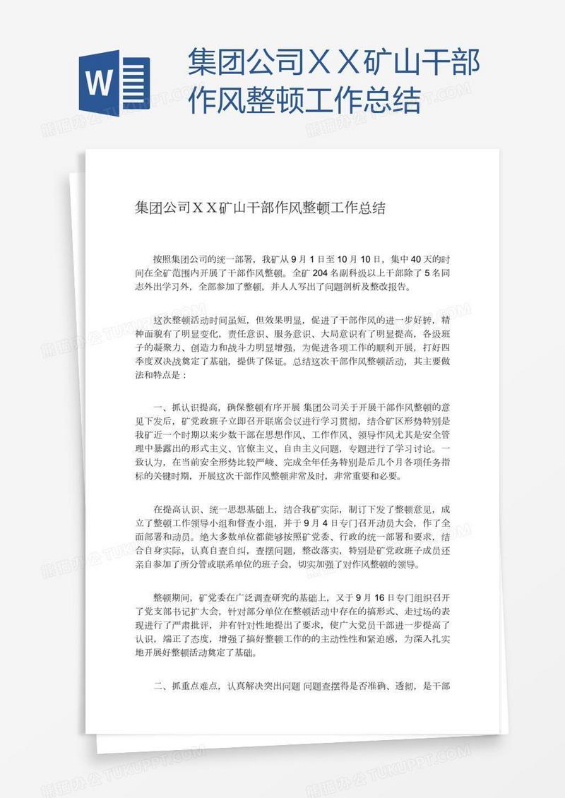 集团公司ＸＸ矿山干部作风整顿工作总结