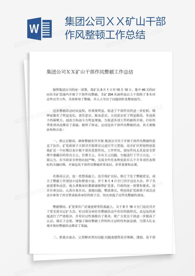 集团公司ＸＸ矿山干部作风整顿工作总结